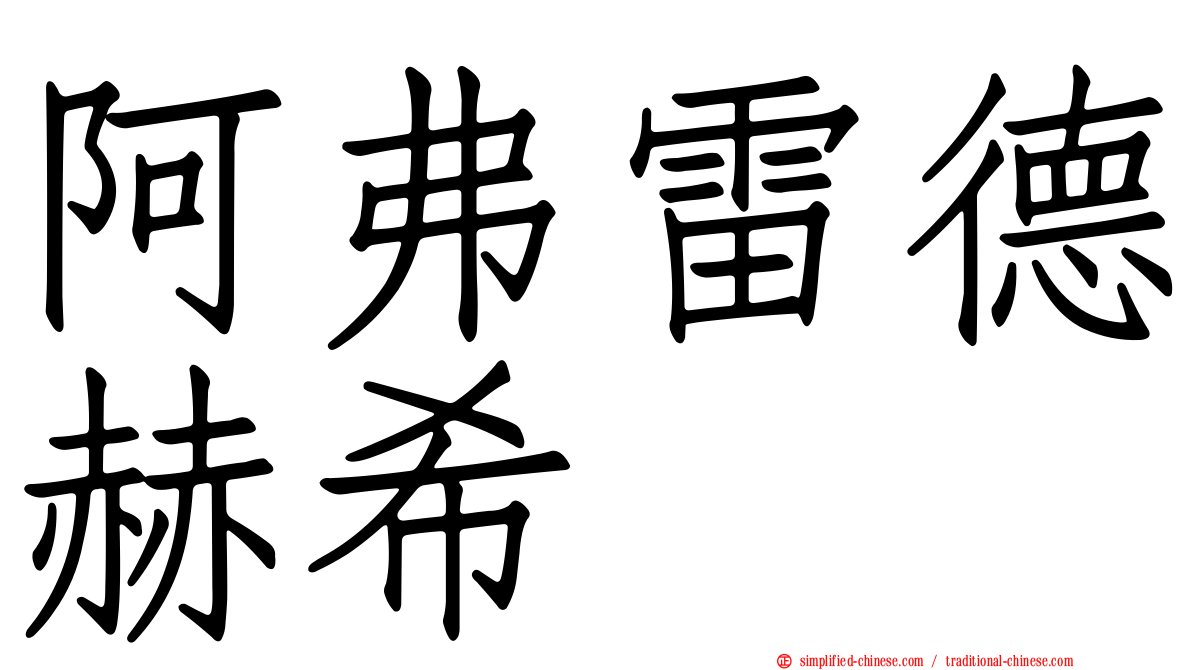 阿弗雷德赫希