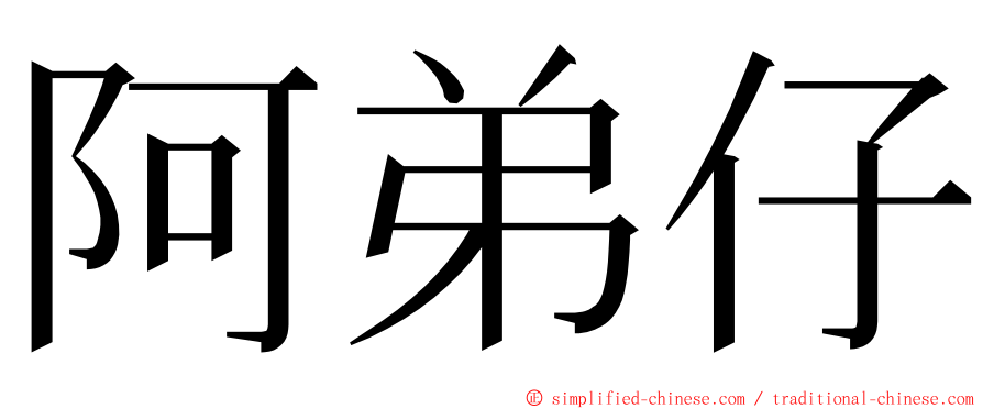 阿弟仔 ming font