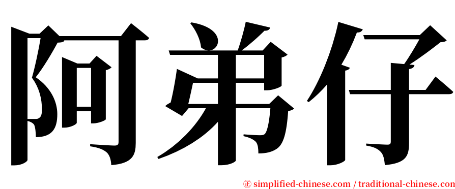阿弟仔 serif font