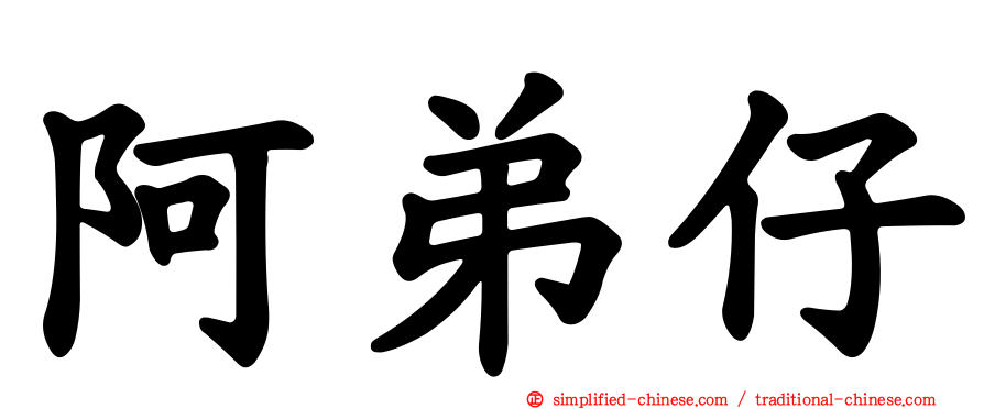 阿弟仔