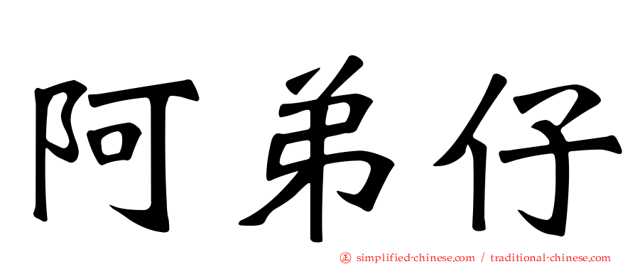阿弟仔