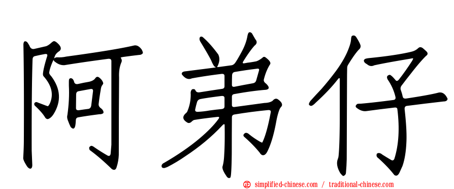 阿弟仔