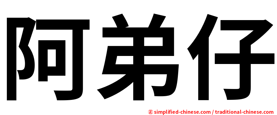 阿弟仔