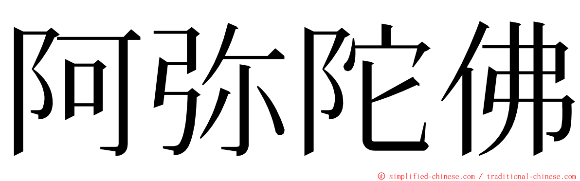 阿弥陀佛 ming font