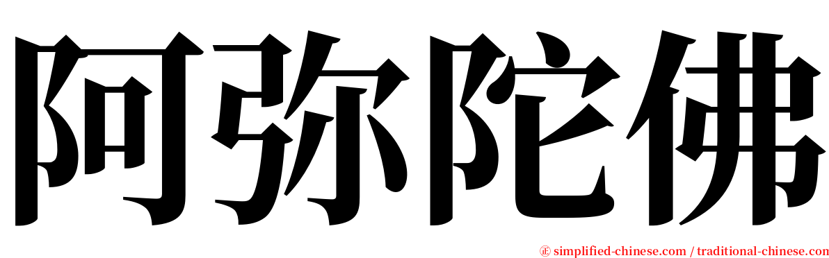 阿弥陀佛 serif font