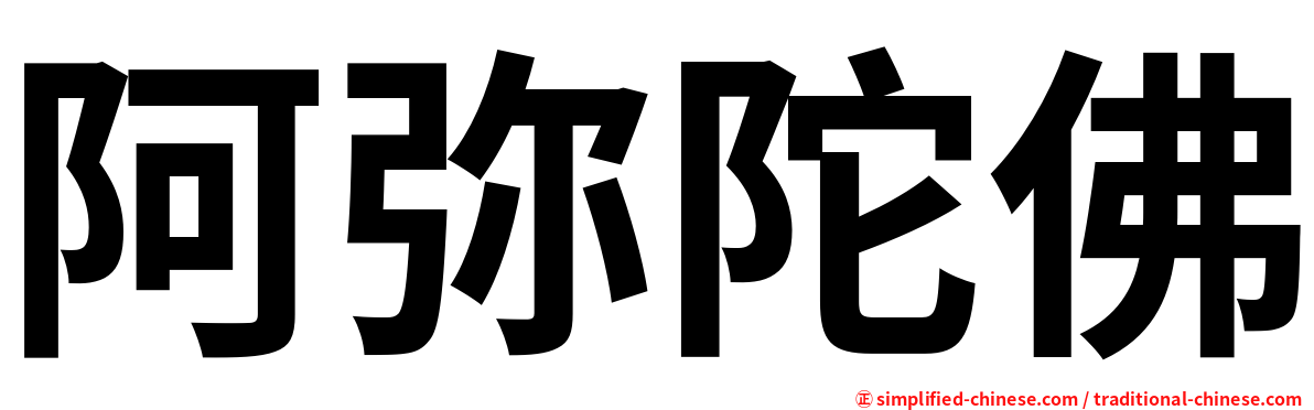 阿弥陀佛