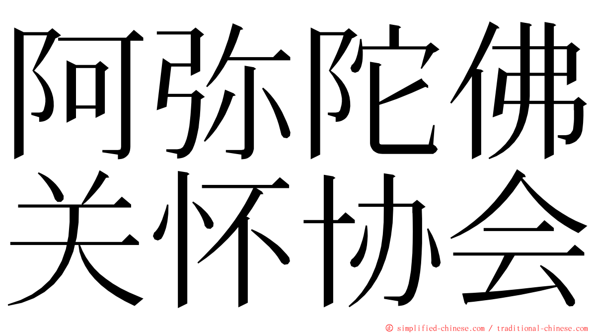 阿弥陀佛关怀协会 ming font