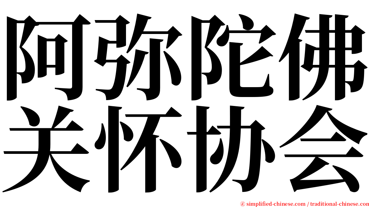 阿弥陀佛关怀协会 serif font