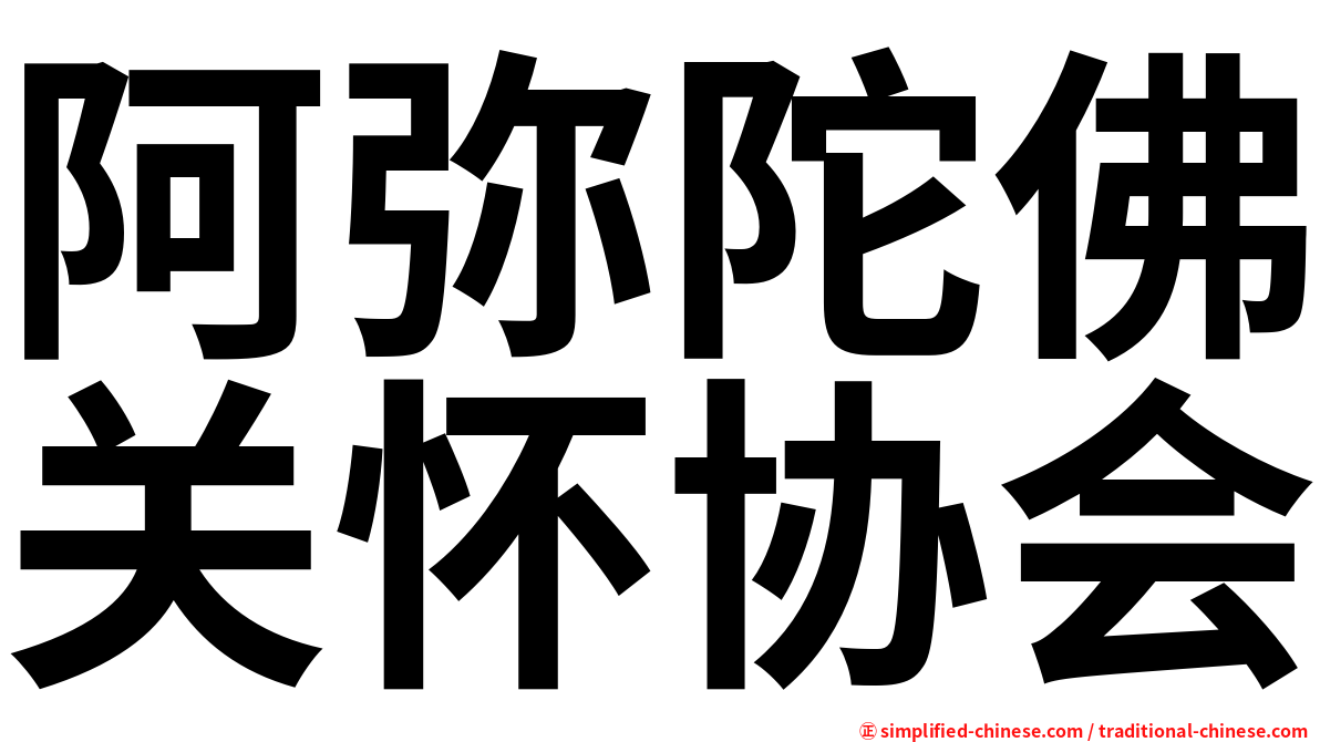 阿弥陀佛关怀协会