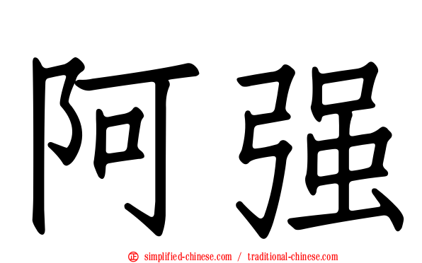 阿强