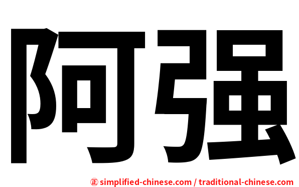 阿强