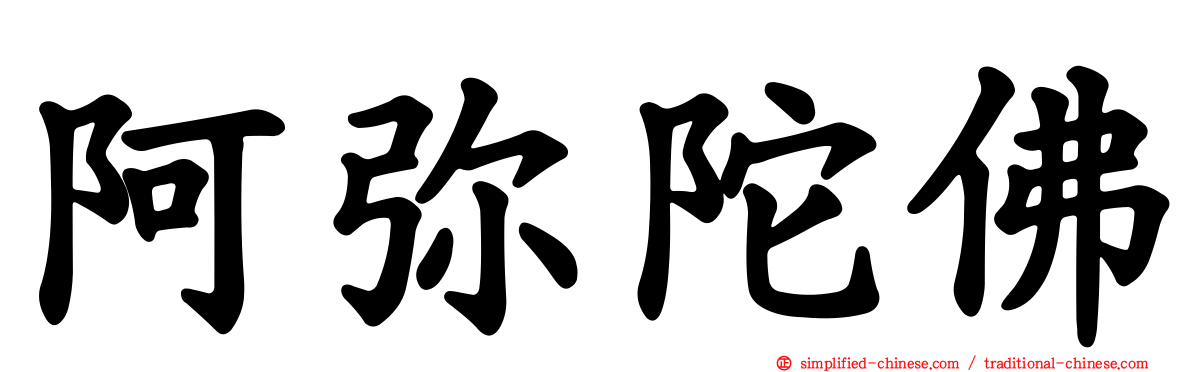 阿弥陀佛