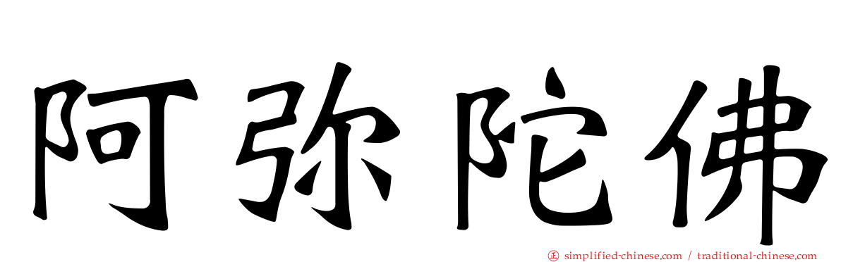 阿弥陀佛