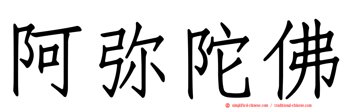 阿弥陀佛