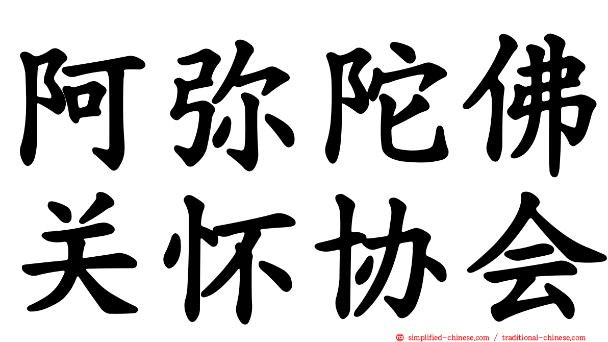 阿弥陀佛关怀协会