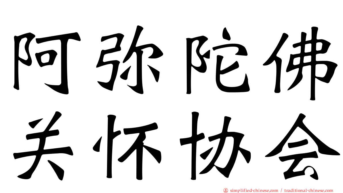 阿弥陀佛关怀协会