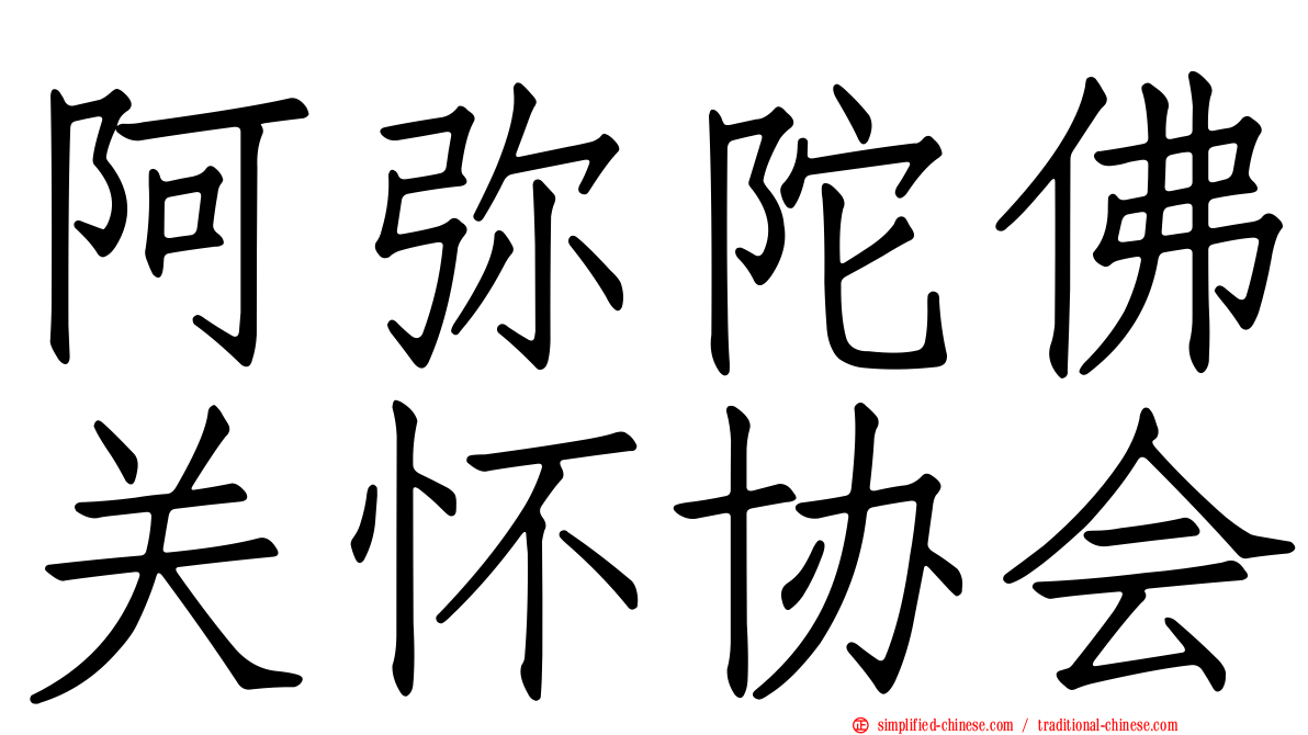 阿弥陀佛关怀协会