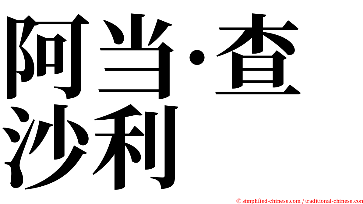 阿当·查沙利 serif font