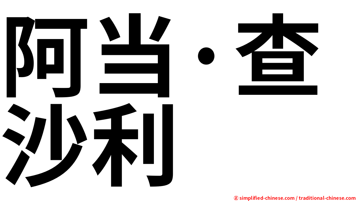 阿当·查沙利