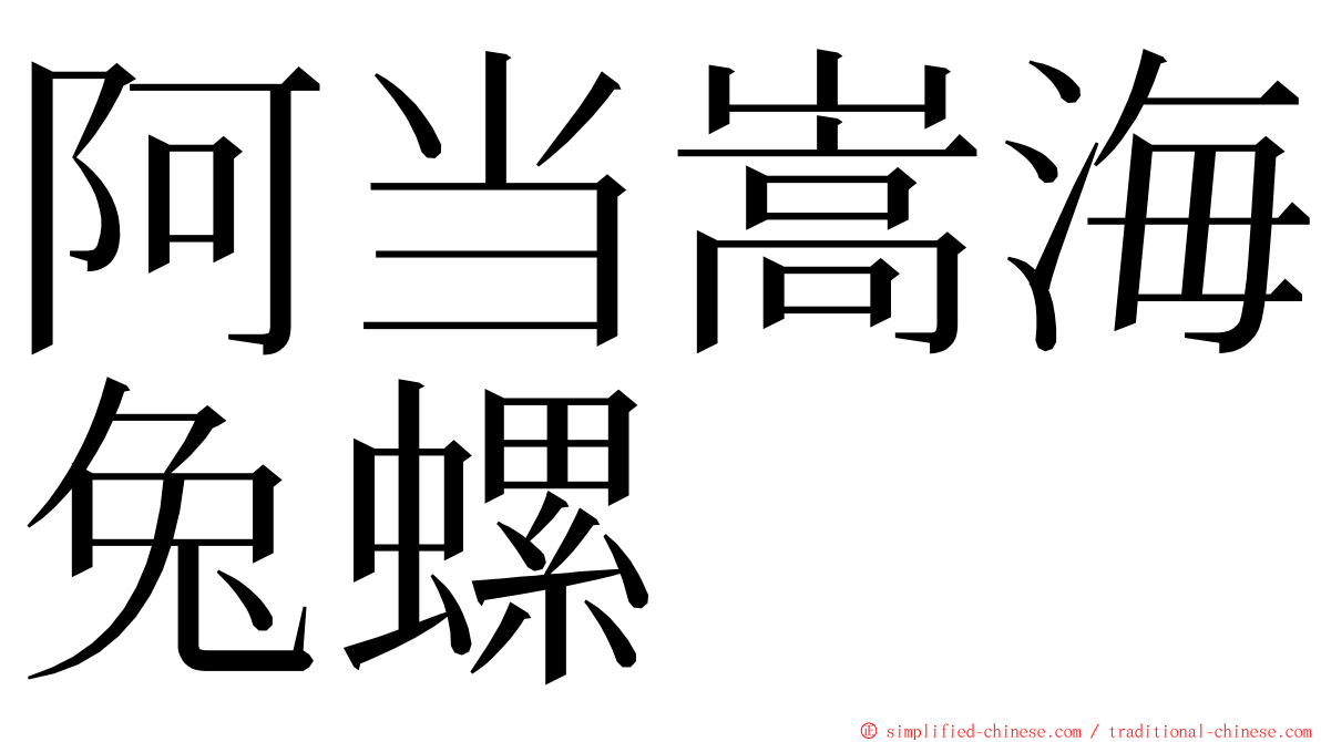 阿当嵩海兔螺 ming font