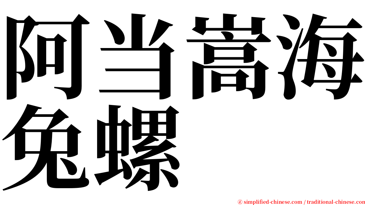阿当嵩海兔螺 serif font