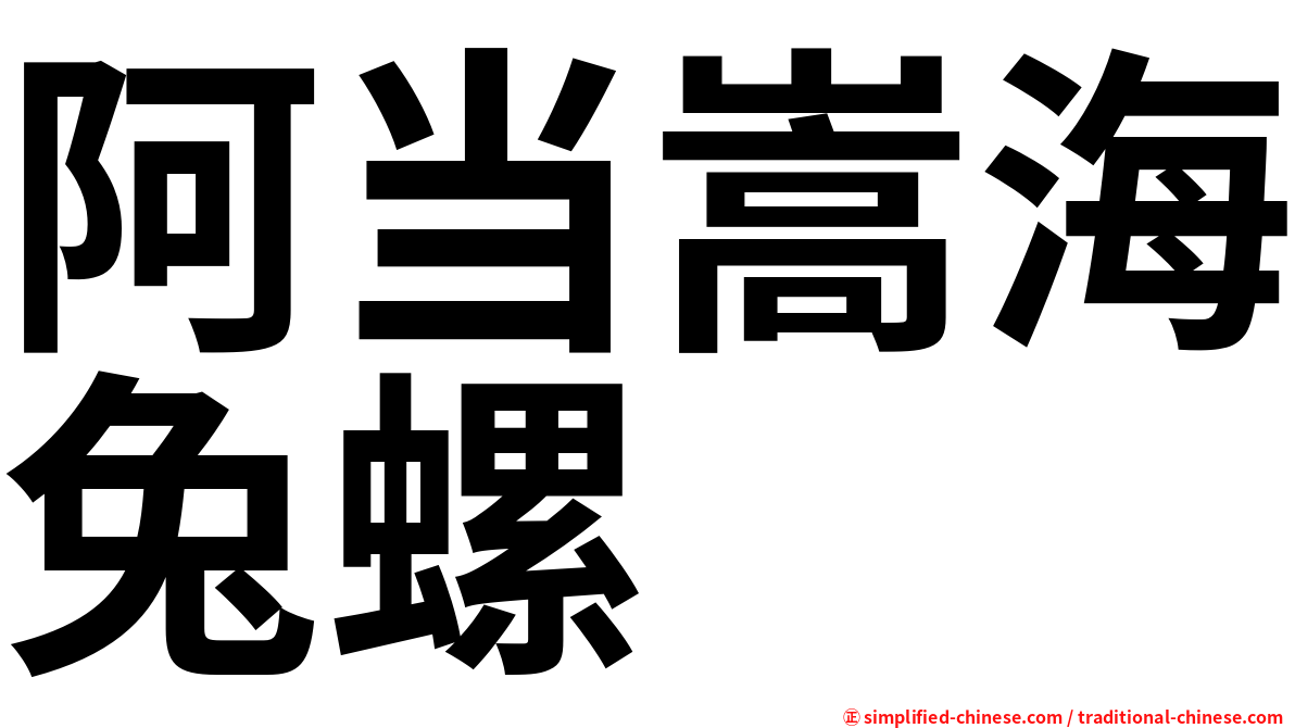 阿当嵩海兔螺