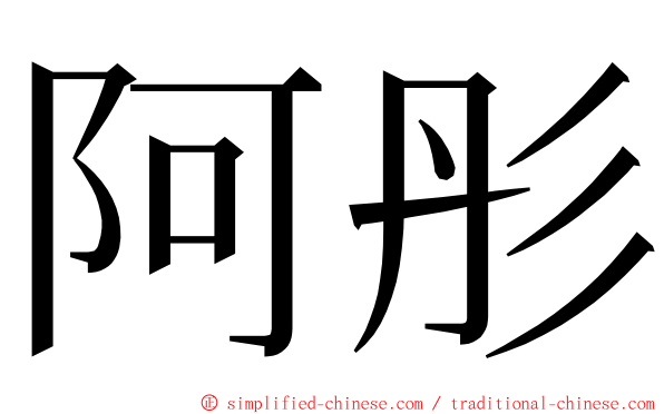 阿彤 ming font