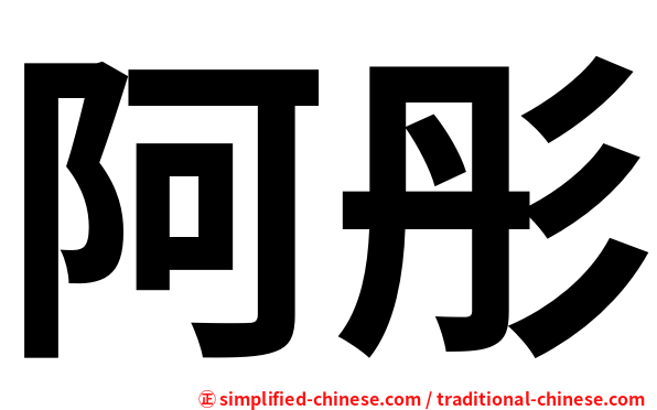 阿彤