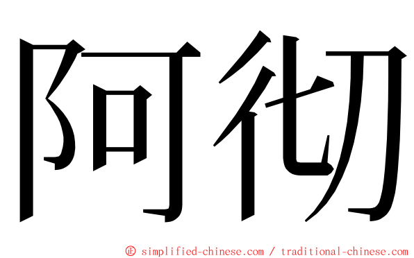 阿彻 ming font