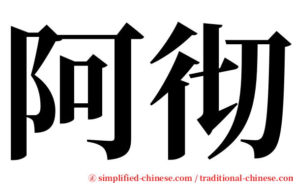 阿彻 serif font