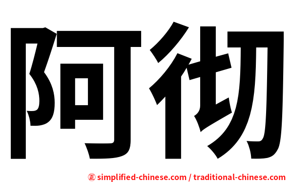 阿彻