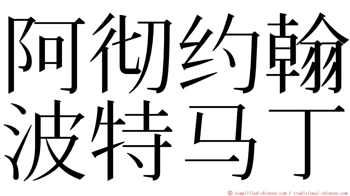 阿彻约翰波特马丁 ming font