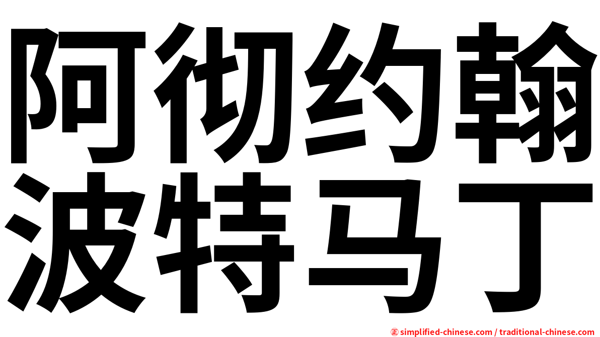 阿彻约翰波特马丁