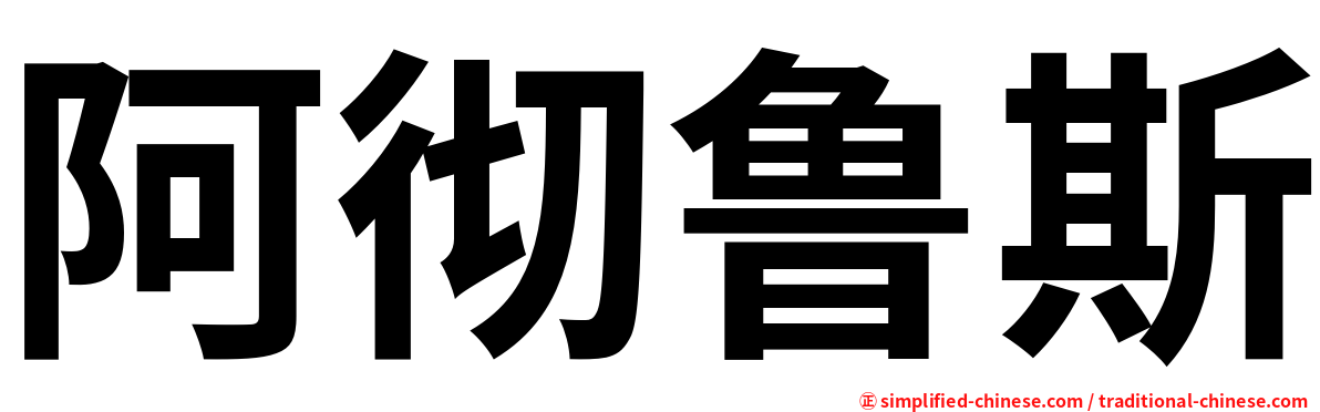 阿彻鲁斯
