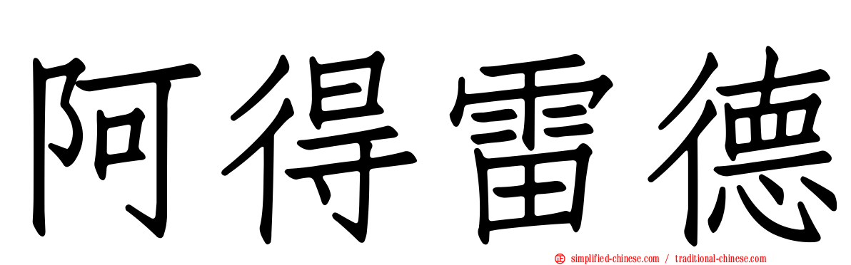 阿得雷德