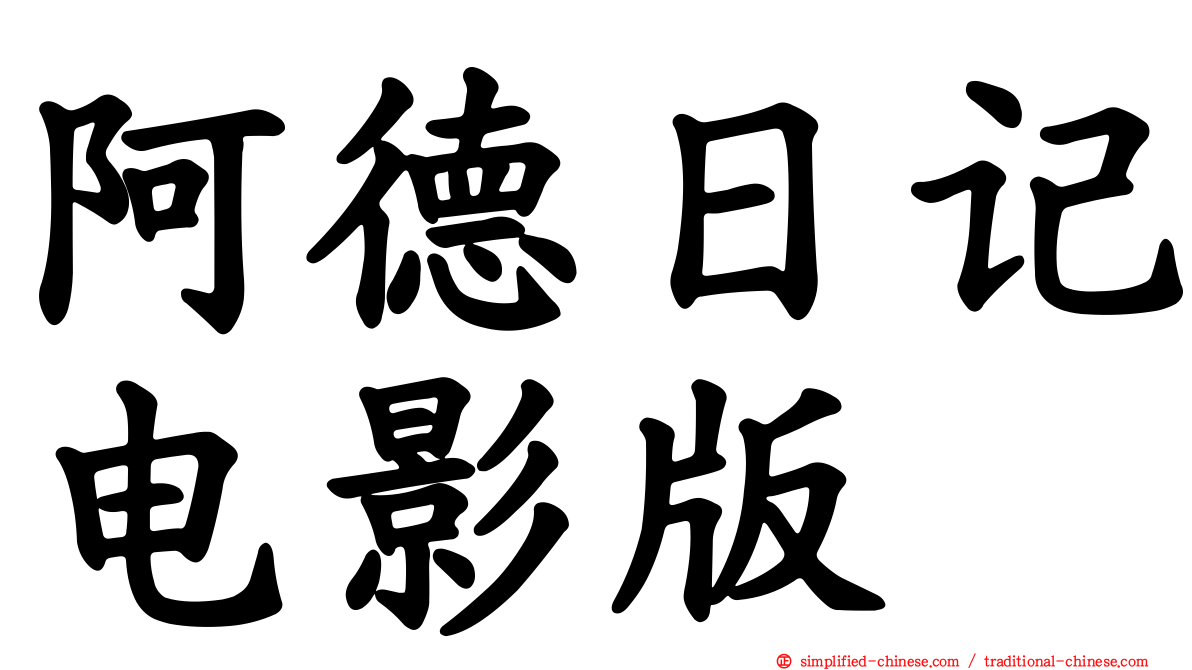 阿德日记电影版