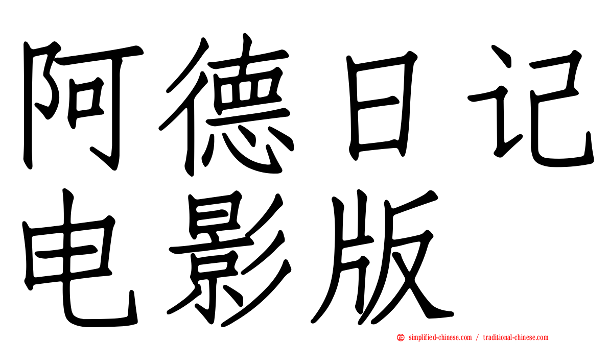 阿德日记电影版