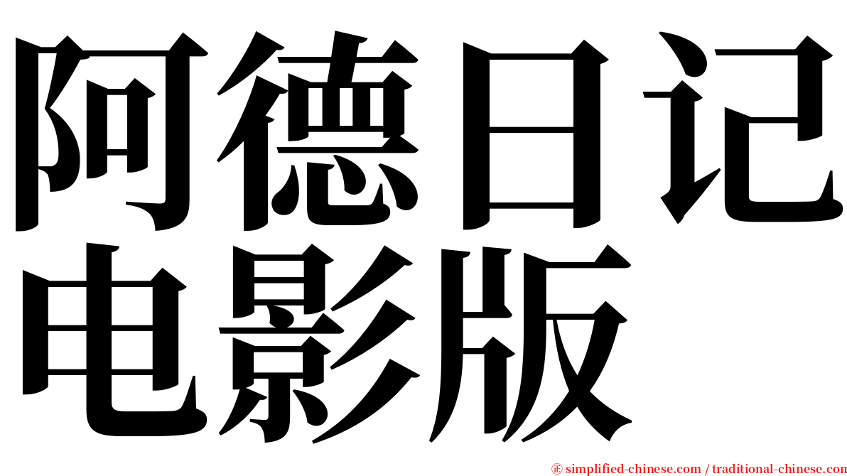 阿德日记电影版 serif font