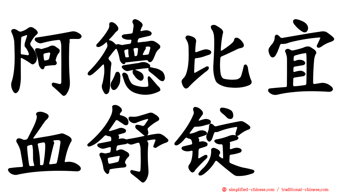 阿德比宜血舒锭