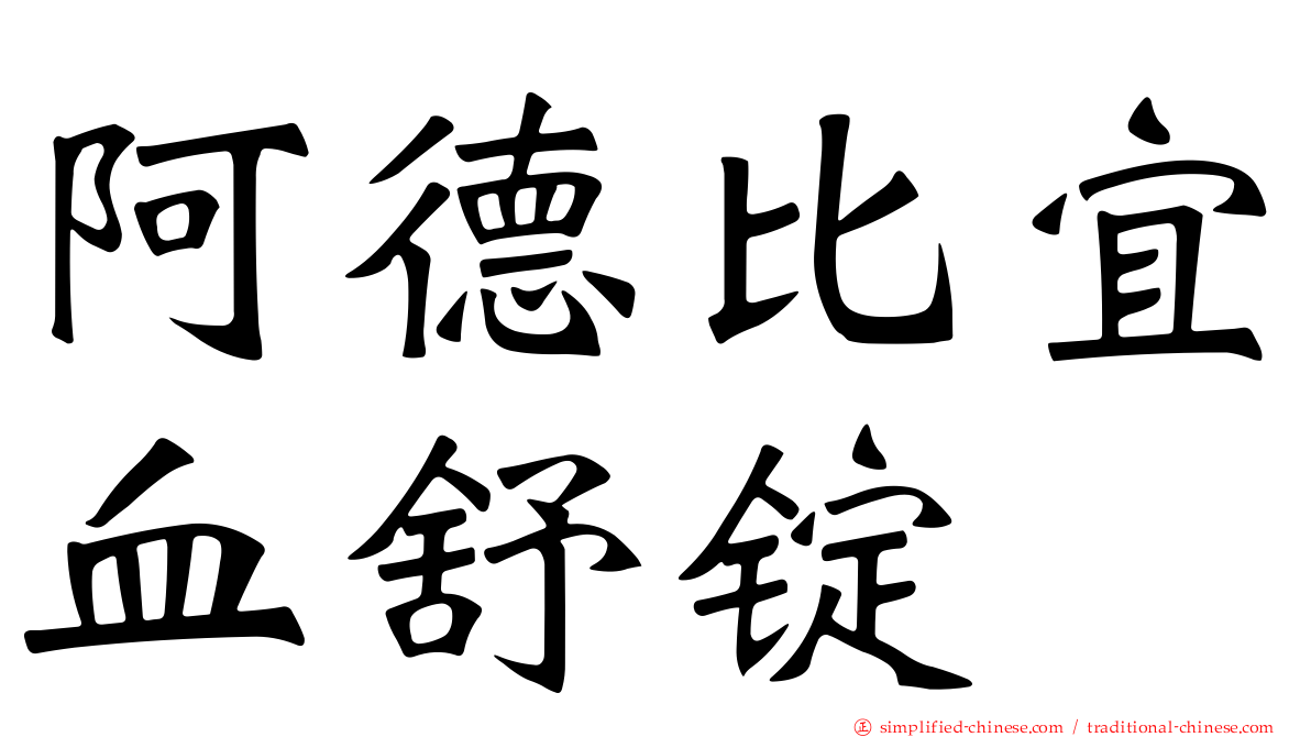 阿德比宜血舒锭