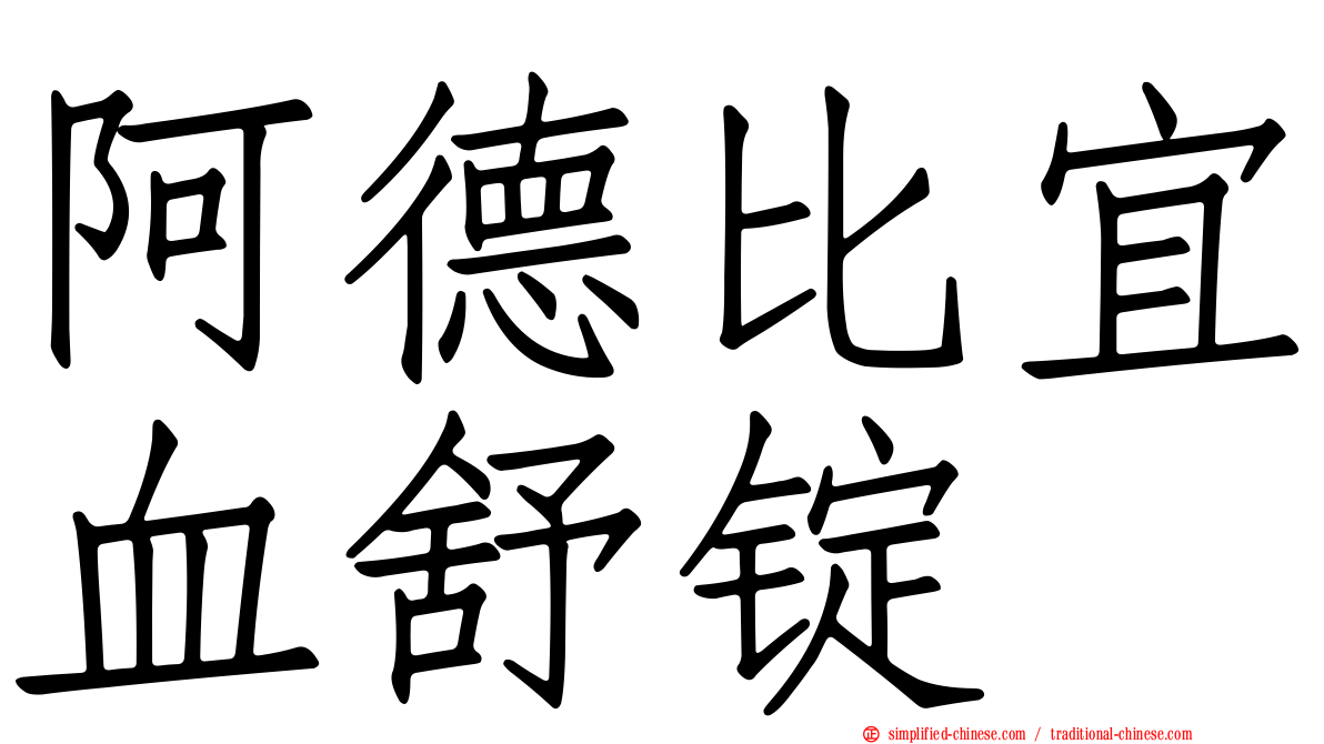 阿德比宜血舒锭