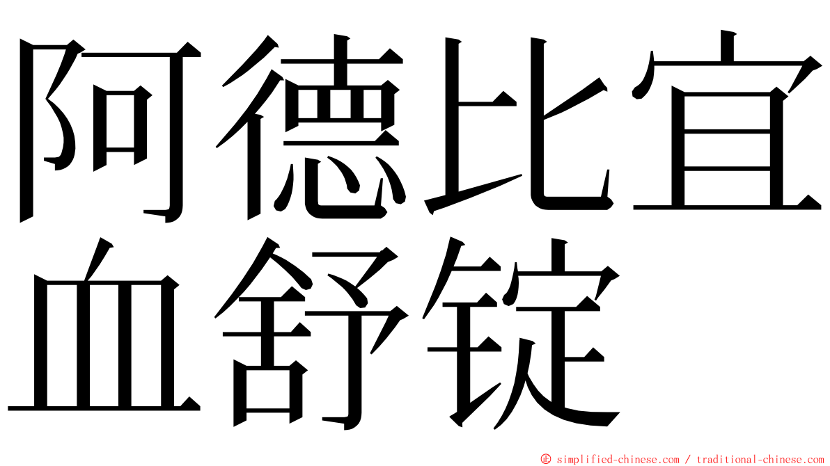 阿德比宜血舒锭 ming font