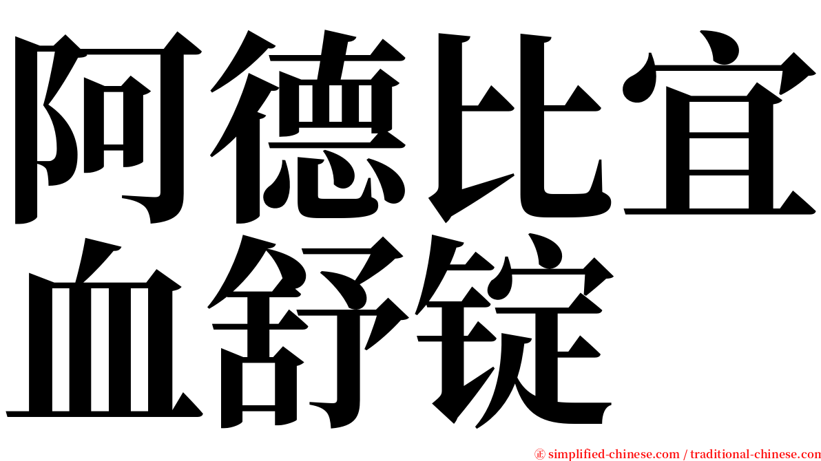 阿德比宜血舒锭 serif font