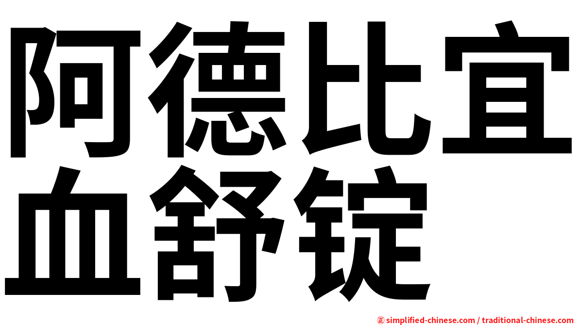 阿德比宜血舒锭
