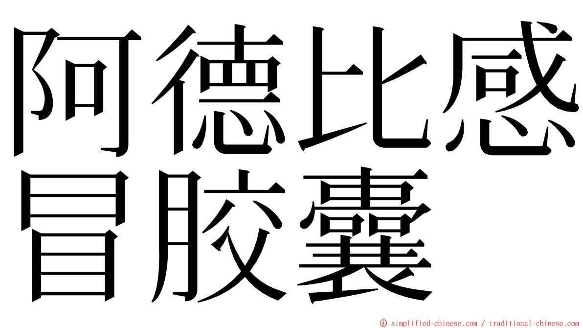 阿德比感冒胶囊 ming font