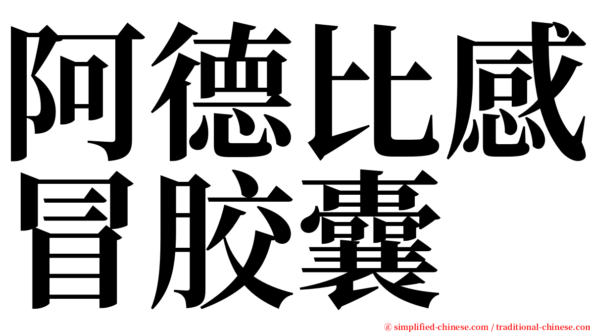 阿德比感冒胶囊 serif font
