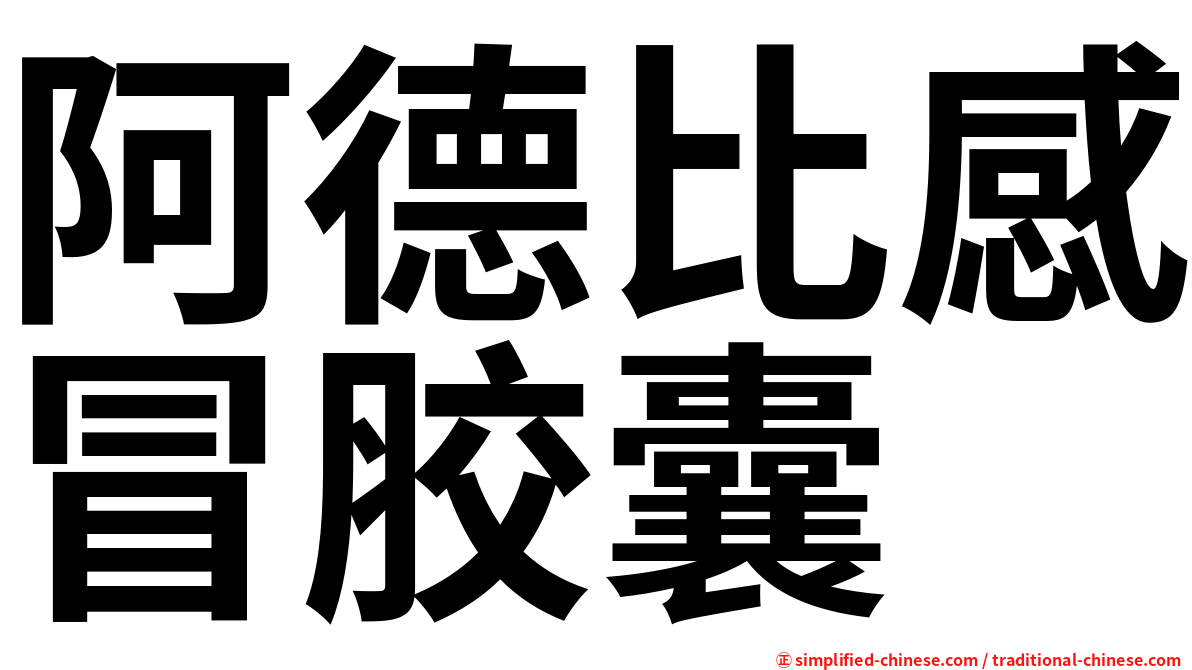 阿德比感冒胶囊