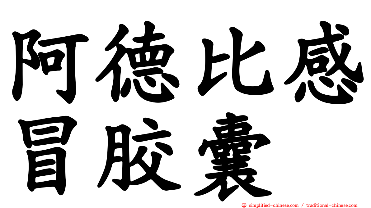 阿德比感冒胶囊