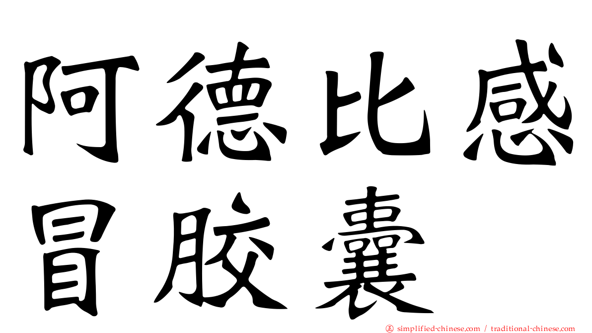 阿德比感冒胶囊