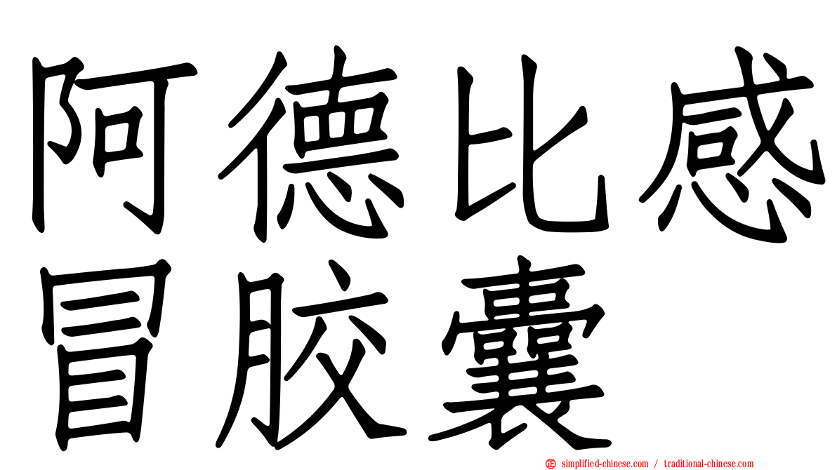 阿德比感冒胶囊